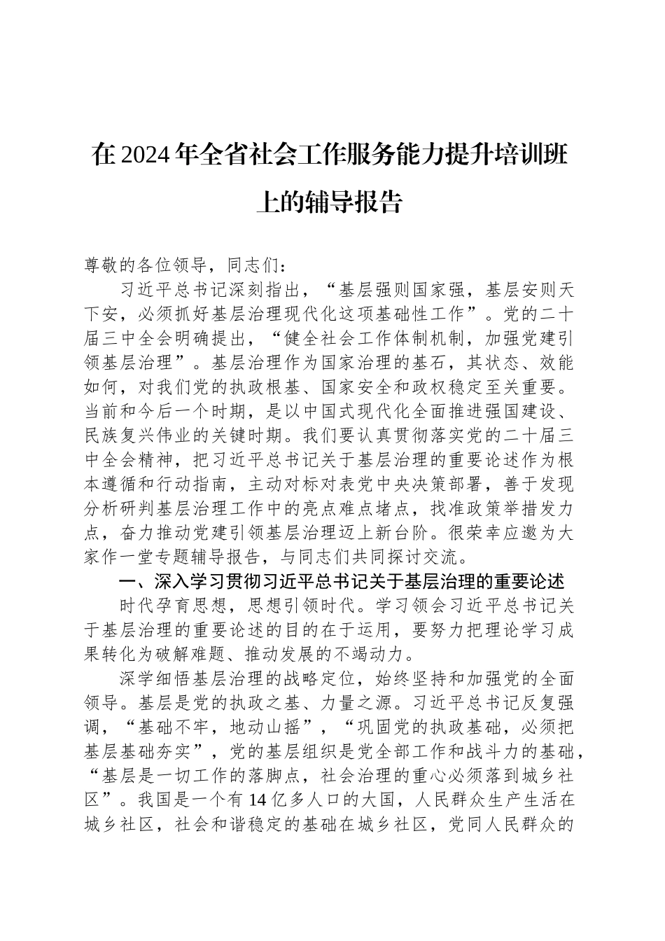 在2024年全省社会工作服务能力提升培训班上的辅导报告_第1页