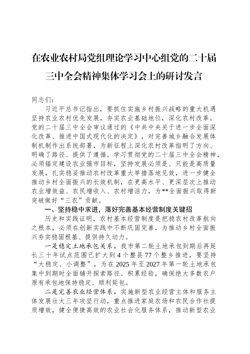 在农业农村局党组理论学习中心组党的二十届三中全会精神集体学习会上的研讨发言_第1页