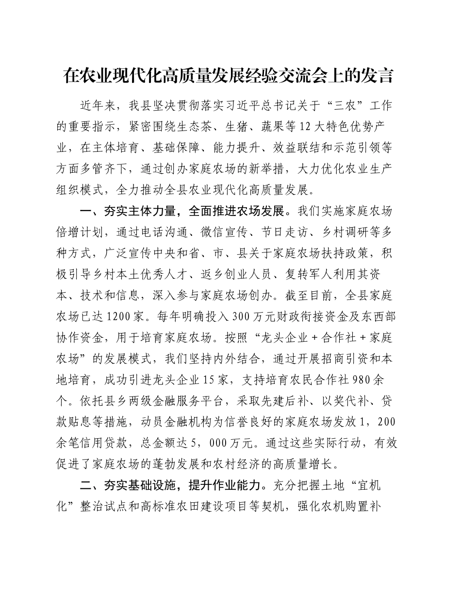 在农业现代化高质量发展经验交流会上的发言_第1页