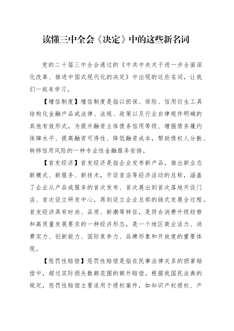 党的二十届三中全会精神专题党课讲稿：《决定》中的新名词解读（4400字，21张）_第1页