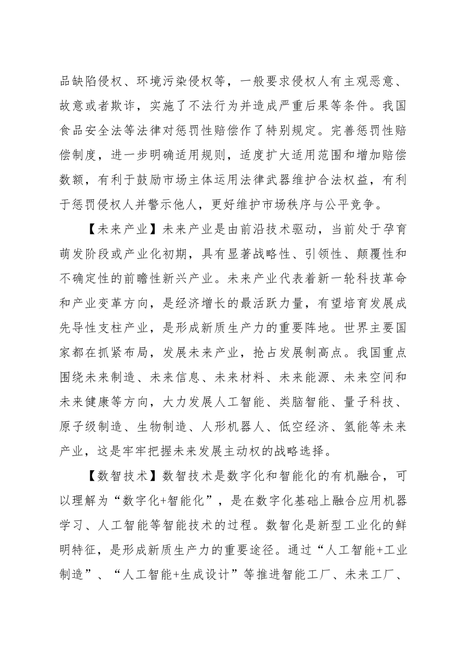 党的二十届三中全会精神专题党课讲稿：《决定》中的新名词解读（4400字，21张）_第2页