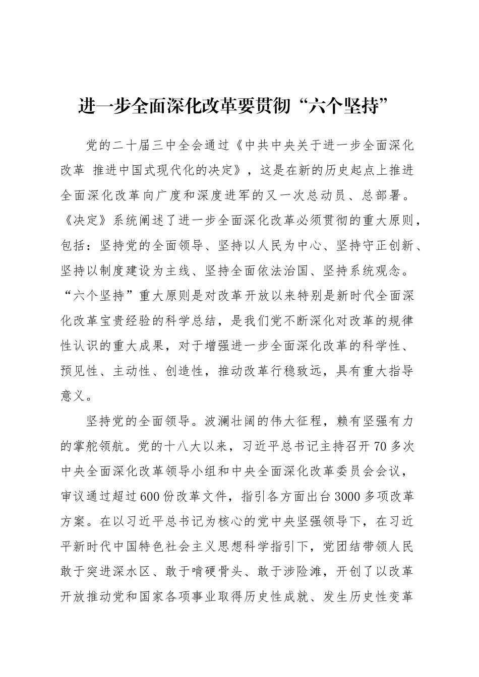 党的二十届三中全会精神专题党课讲稿：进一步全面深化改革要贯彻“六个坚持”（2700字，23张）_第1页