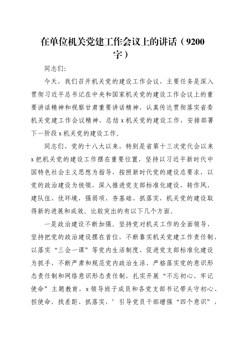 在单位机关党建工作会议上的讲话（9200字）_第1页