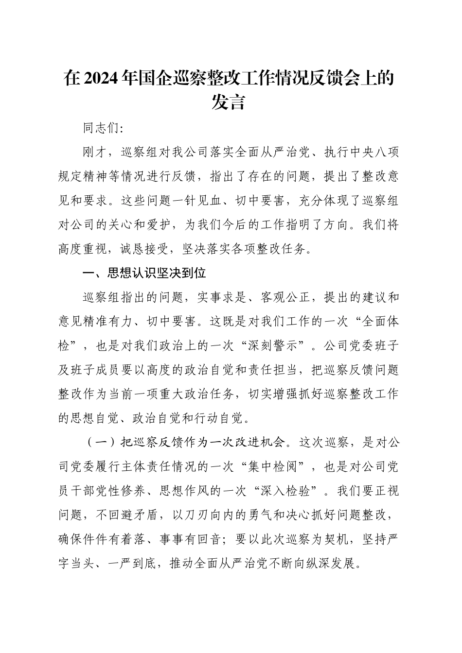 在2024年国企巡察整改工作情况反馈会上的发言_第1页