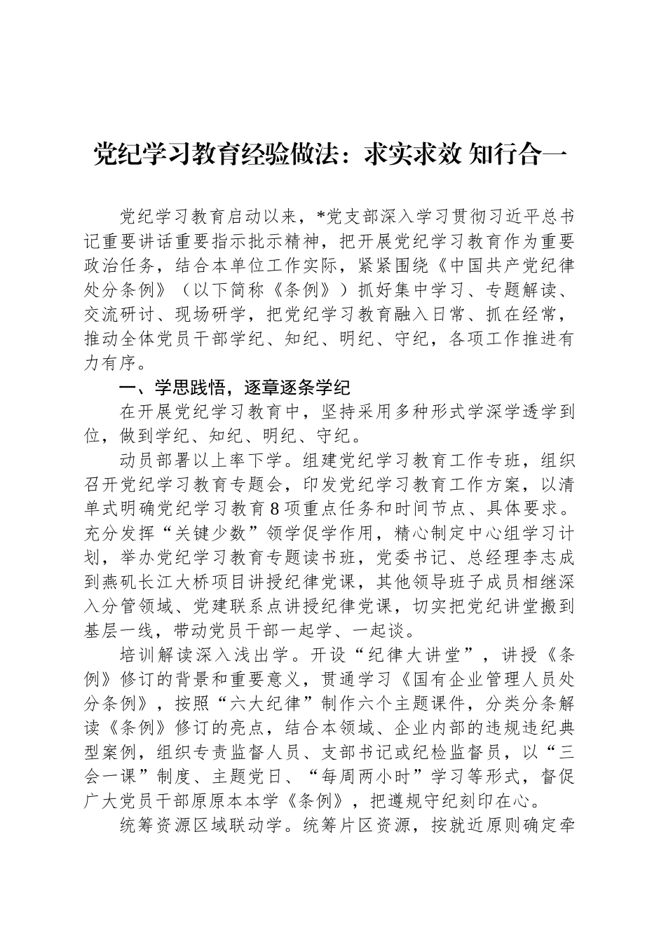党纪学习教育经验做法：求实求效 知行合一_第1页