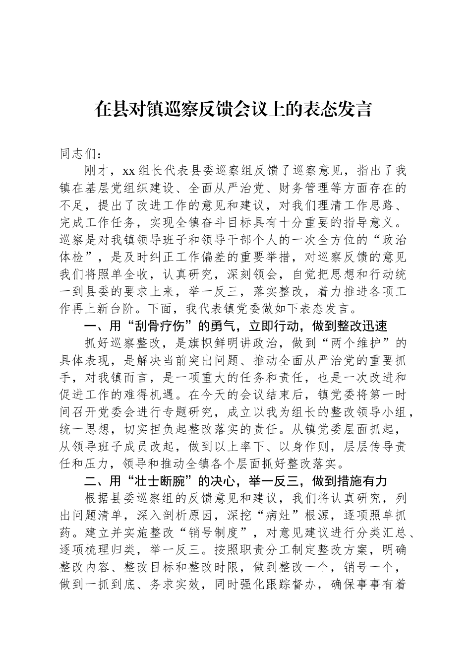 在县对镇巡察反馈会议上的表态发言_第1页