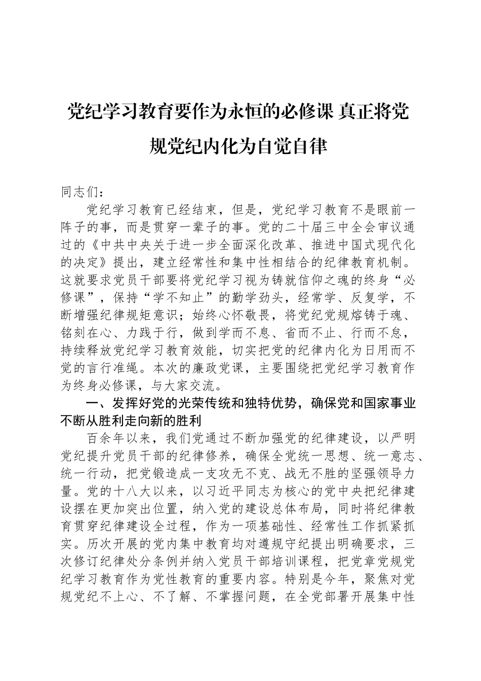 党纪学习教育要作为永恒的必修课 真正将党规党纪内化为自觉自律_第1页