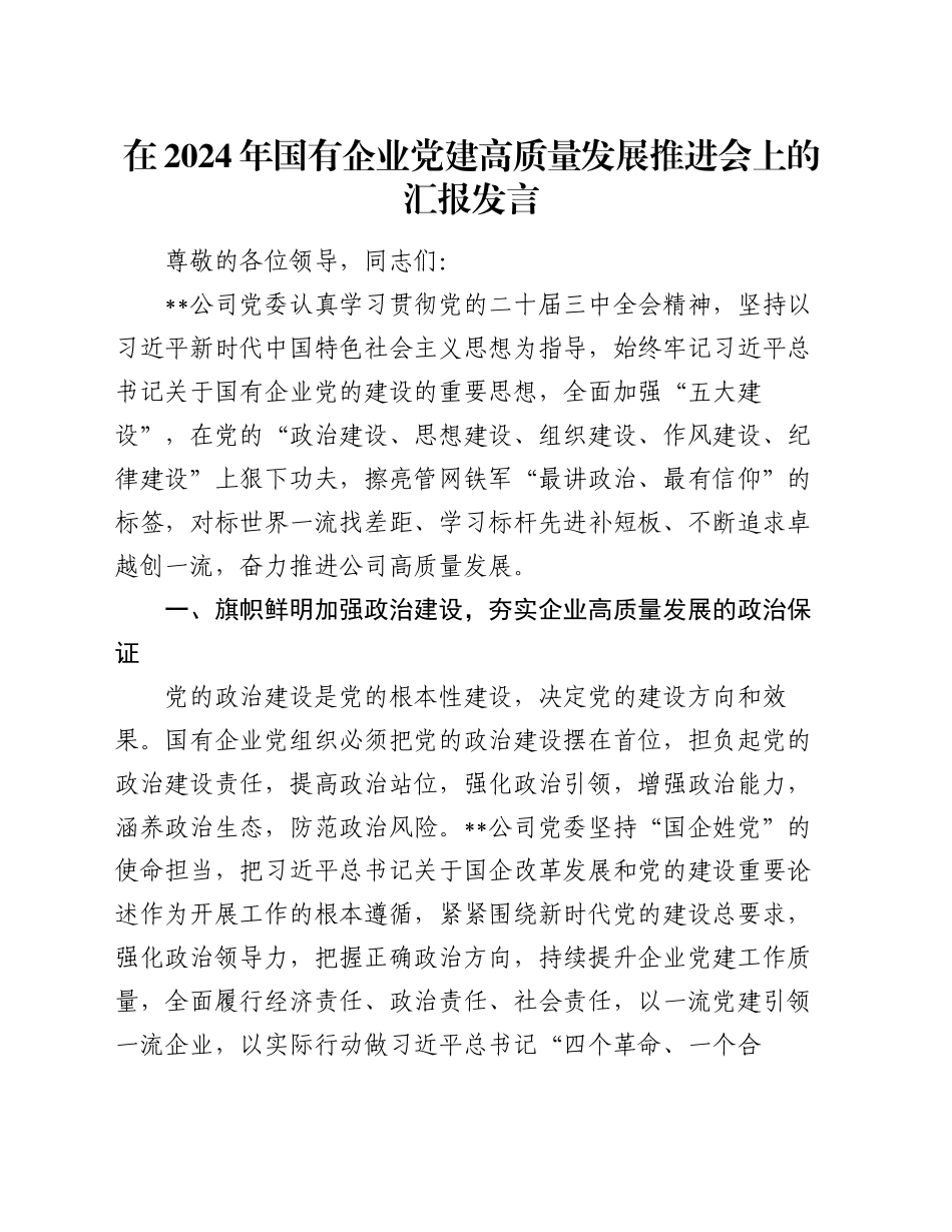 在2024年国有企业党建高质量发展推进会上的汇报发言_第1页
