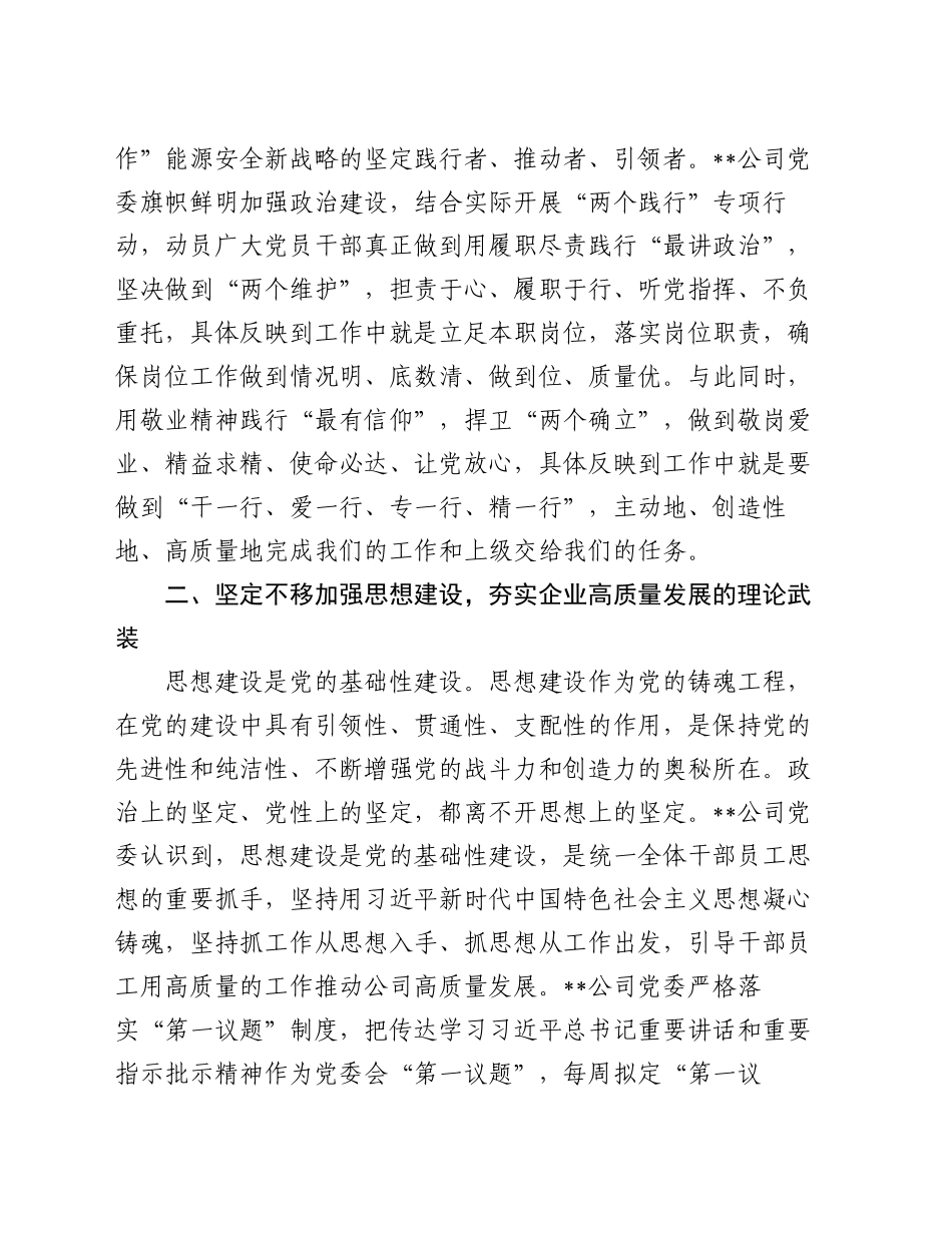 在2024年国有企业党建高质量发展推进会上的汇报发言_第2页