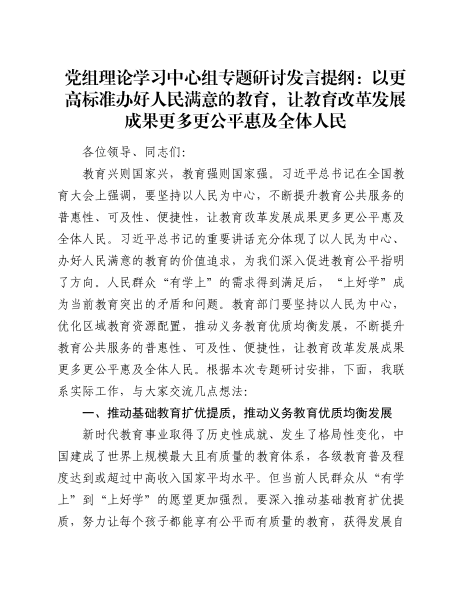 党组理论学习中心组专题研讨发言提纲：以更高标准办好人民满意的教育，让教育改革发展成果更多更公平惠及全体人民_第1页