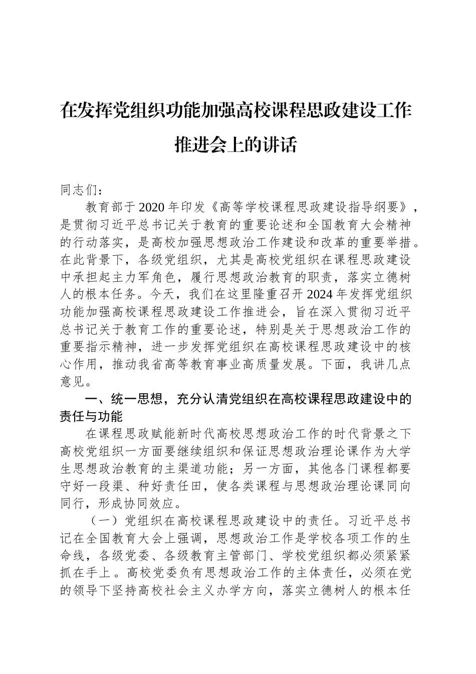 在发挥党组织功能加强高校课程思政建设工作推进会上的讲话_第1页