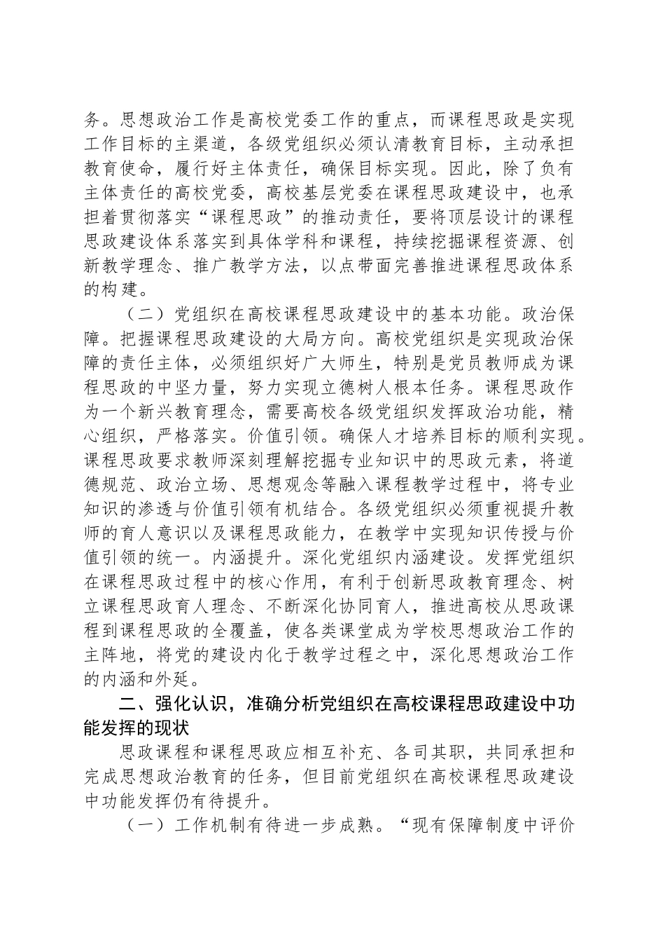 在发挥党组织功能加强高校课程思政建设工作推进会上的讲话_第2页