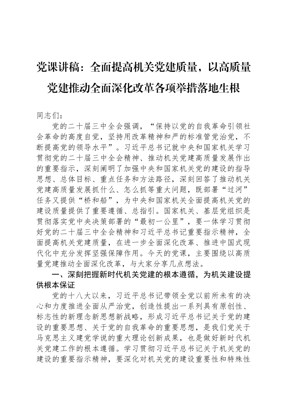 党课讲稿：全面提高机关党建质量，以高质量党建推动全面深化改革各项举措落地生根_第1页