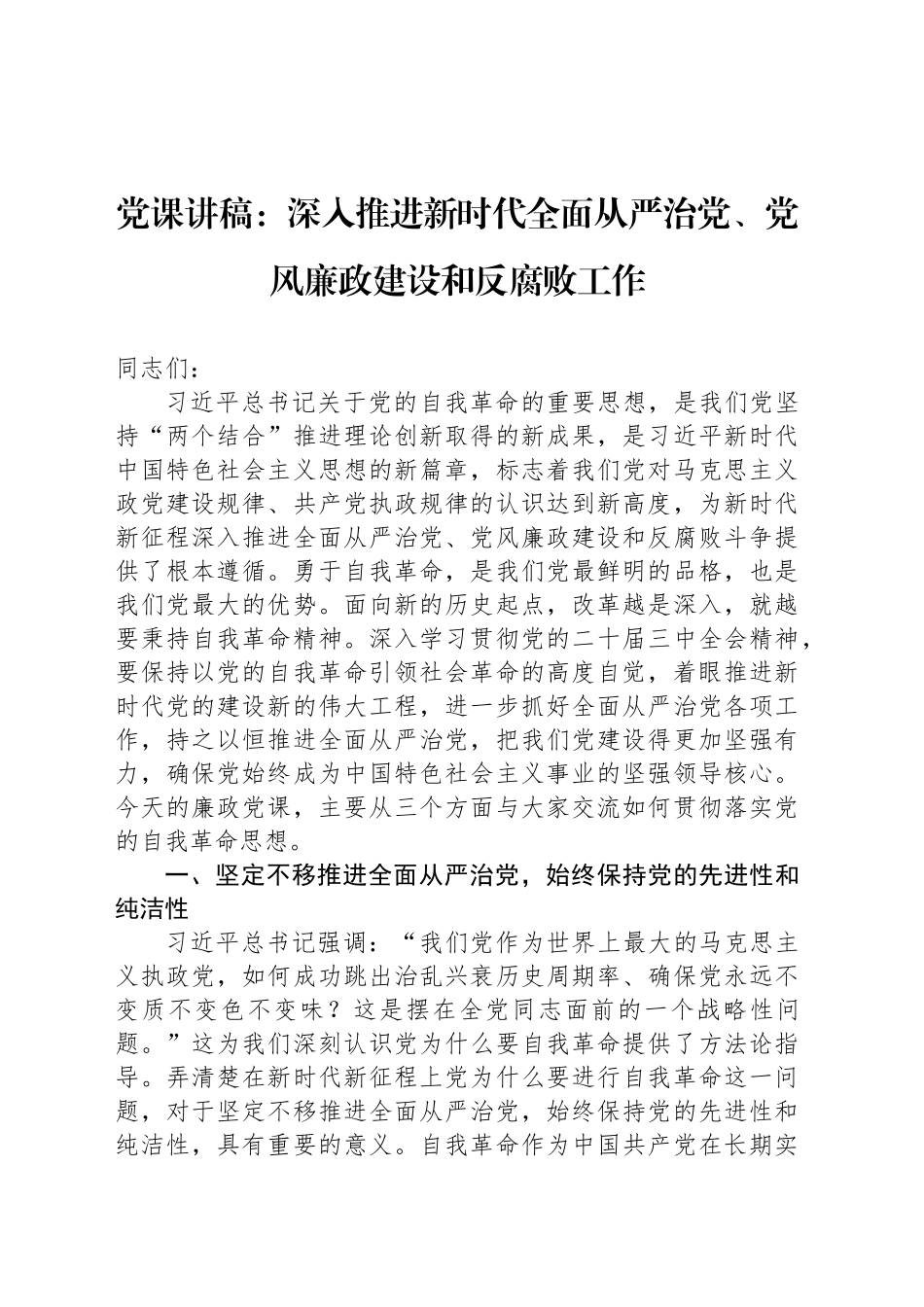 党课讲稿：深入推进新时代全面从严治党、党风廉政建设和反腐败工作_第1页
