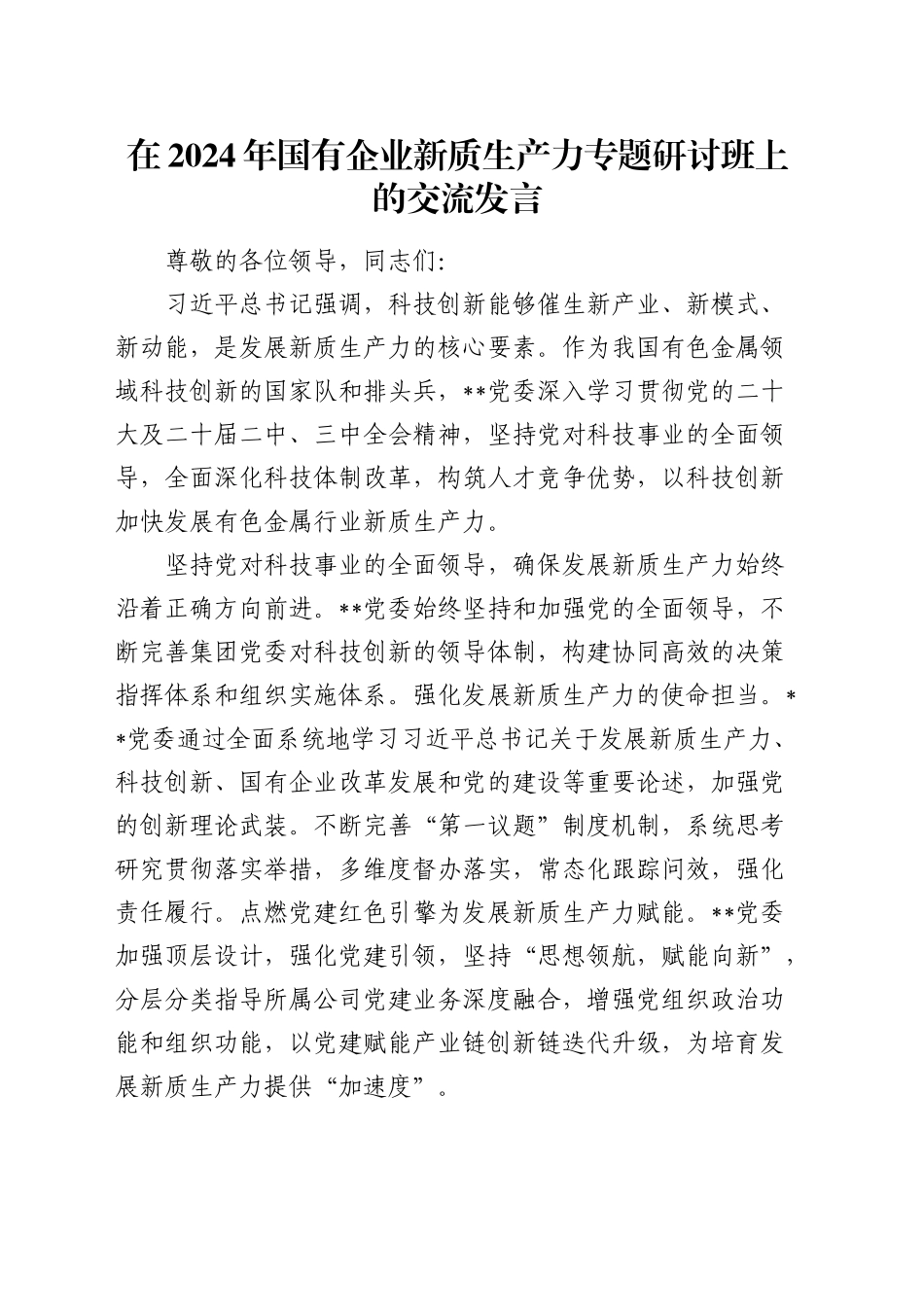 在国有企业新质生产力专题研讨班上的交流发言（公司）_第1页