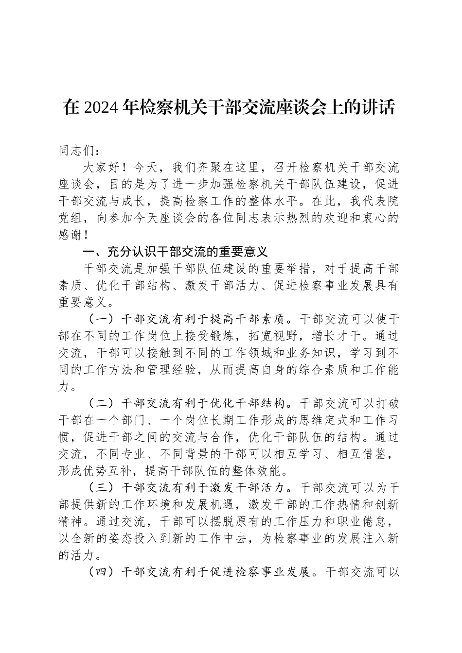 在2024年检察机关干部交流座谈会上的讲话_第1页