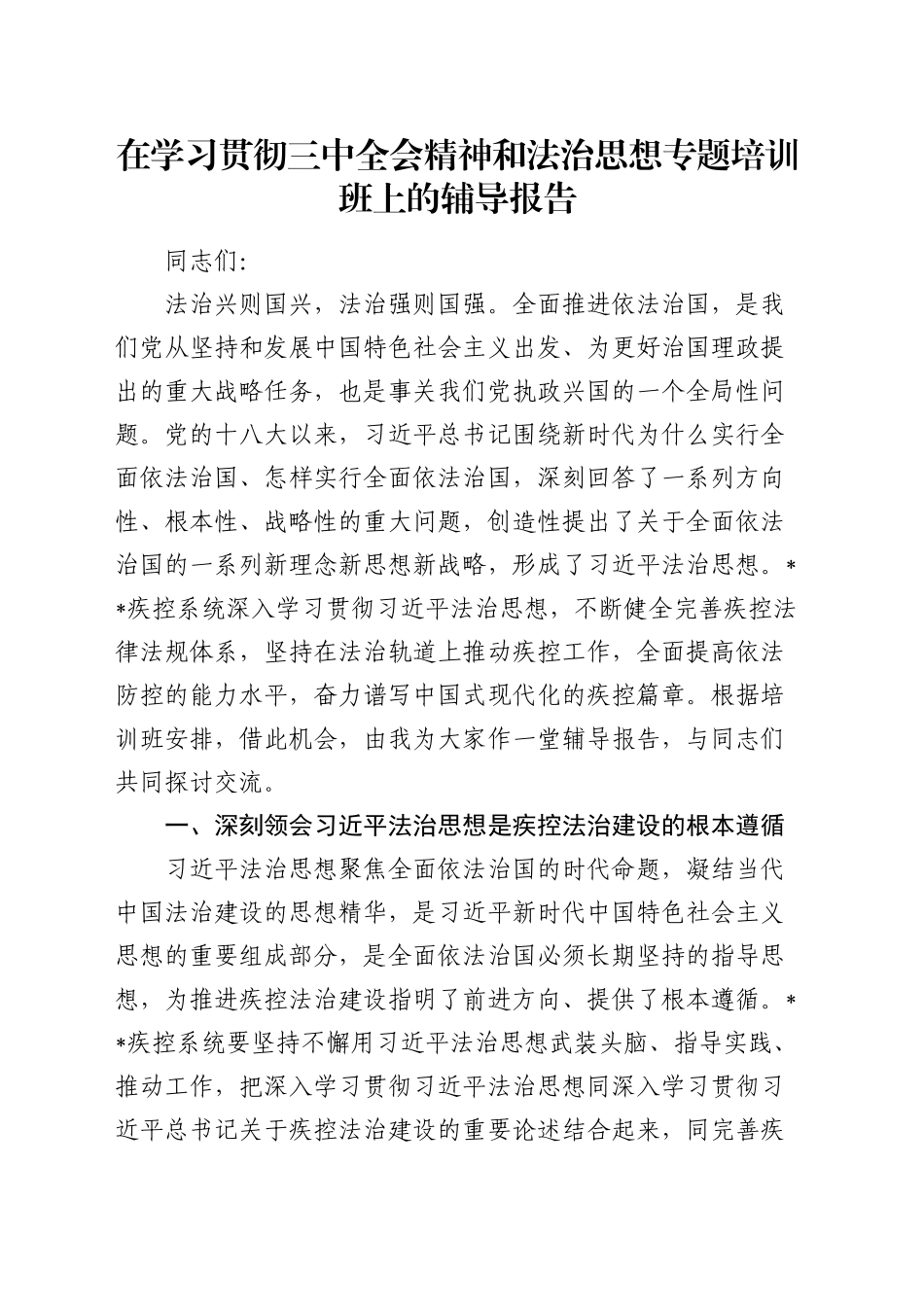 在学习贯彻三中全会精神和法治思想专题培训班上的辅导报告（党课）_第1页