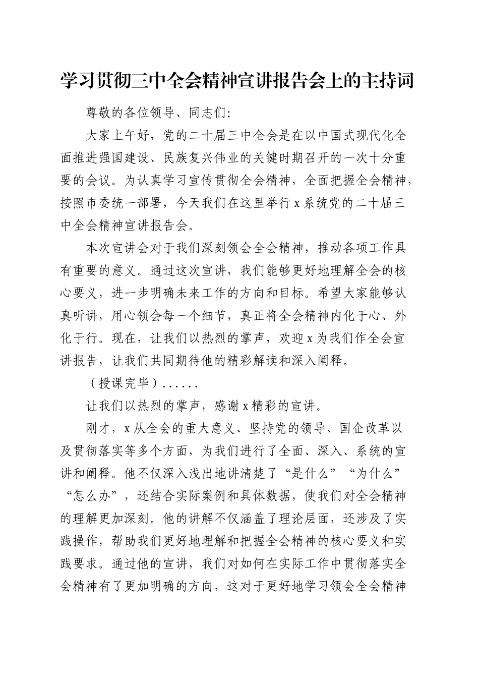 在学习贯彻三中全会精神宣讲报告会上的主持词_第1页