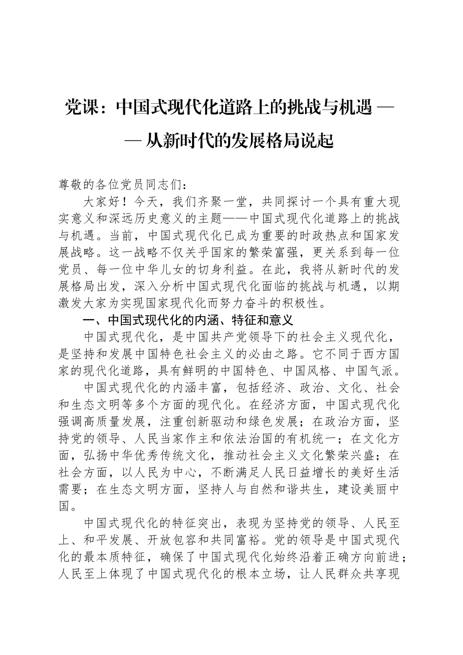 党课：中国式现代化道路上的挑战与机遇 —— 从新时代的发展格局说起_第1页