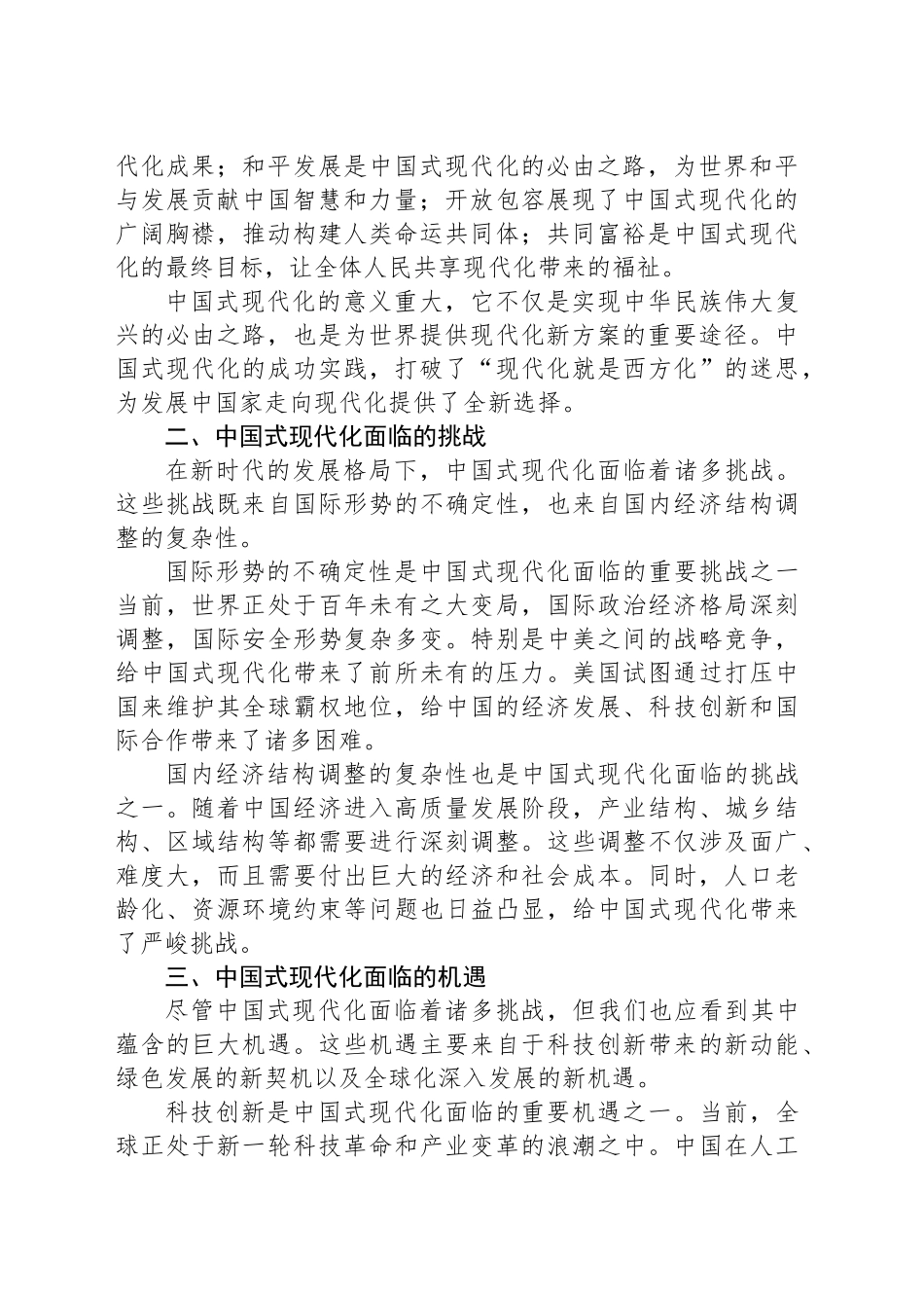 党课：中国式现代化道路上的挑战与机遇 —— 从新时代的发展格局说起_第2页