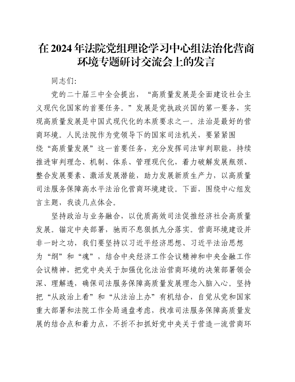 在2024年法院党组理论学习中心组法治化营商环境专题研讨交流会上的发言_第1页