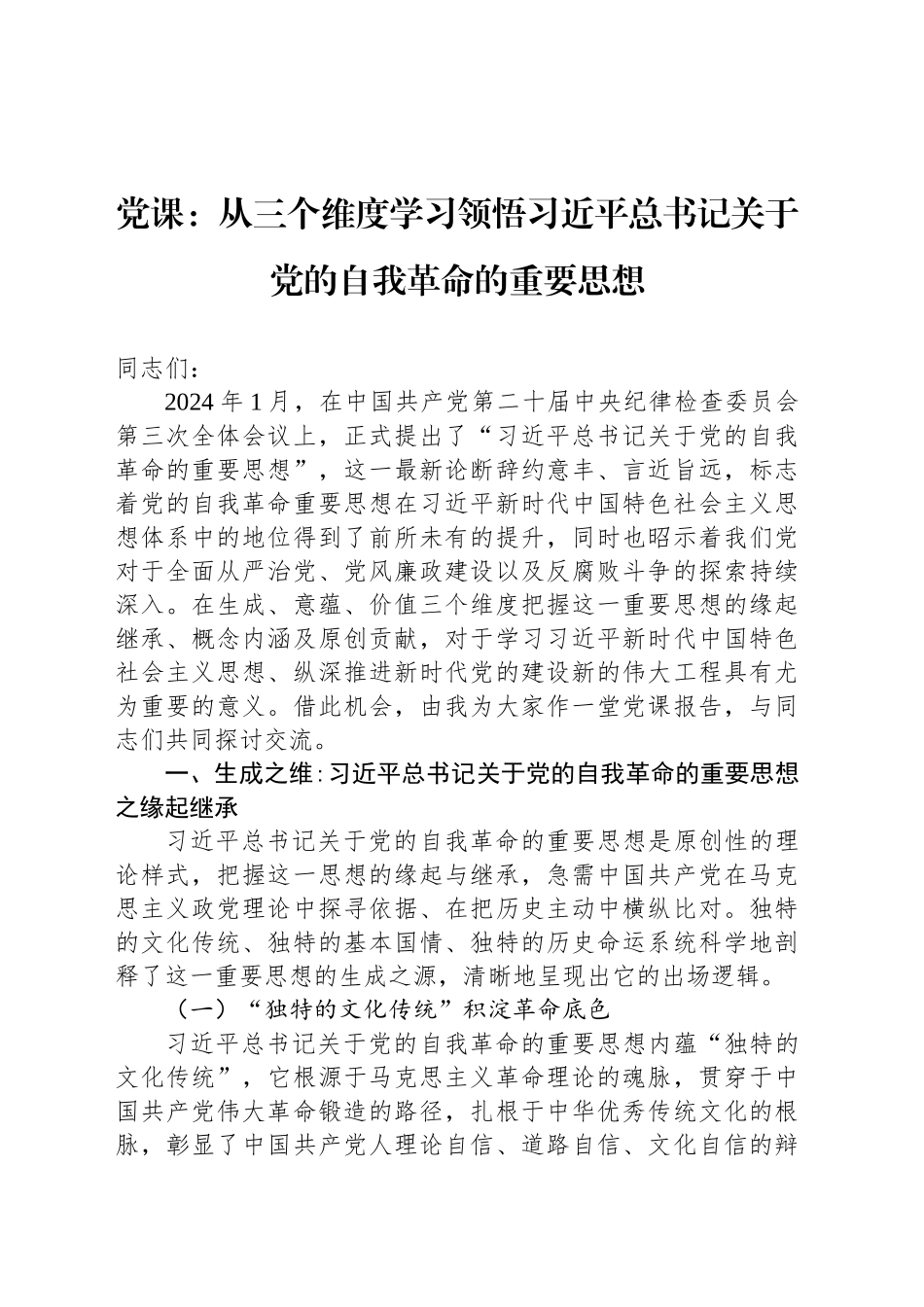 党课：从三个维度学习领悟习近平总书记关于党的自我革命的重要思想_第1页