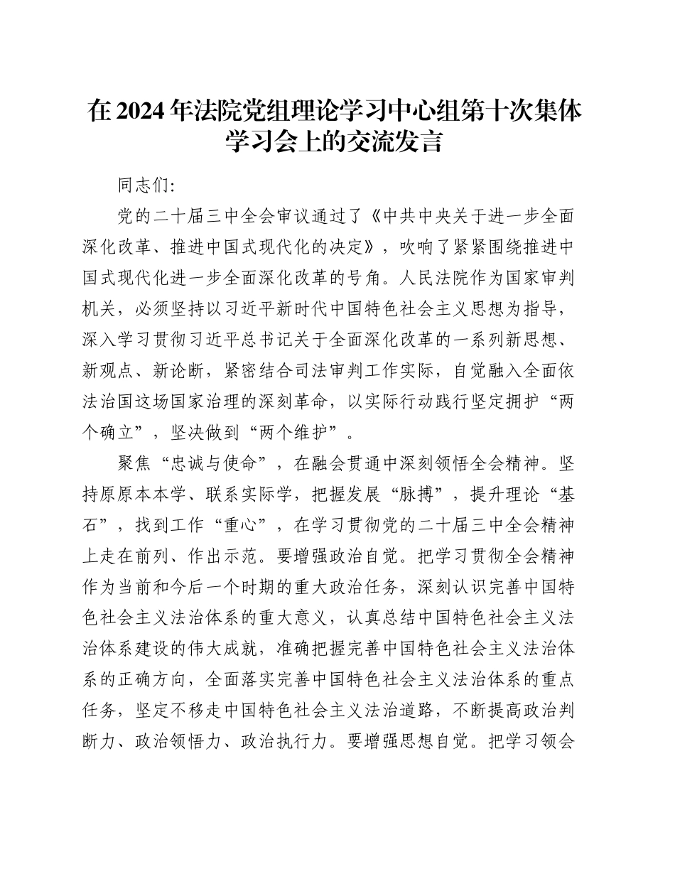 在2024年法院党组理论学习中心组第十次集体学习会上的交流发言_第1页