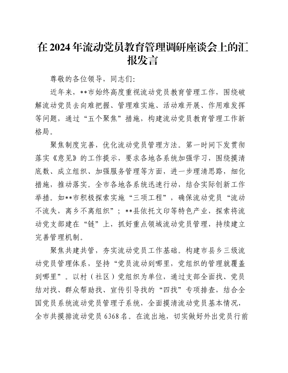 在2024年流动党员教育管理调研座谈会上的汇报发言_第1页