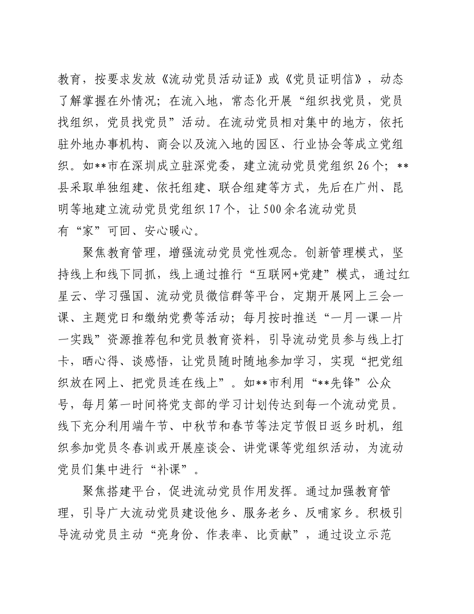 在2024年流动党员教育管理调研座谈会上的汇报发言_第2页