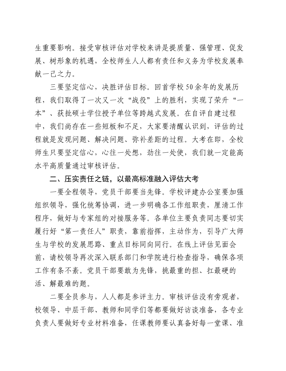 在学校本科教育教学审核评估迎评动员会上的讲话_第2页