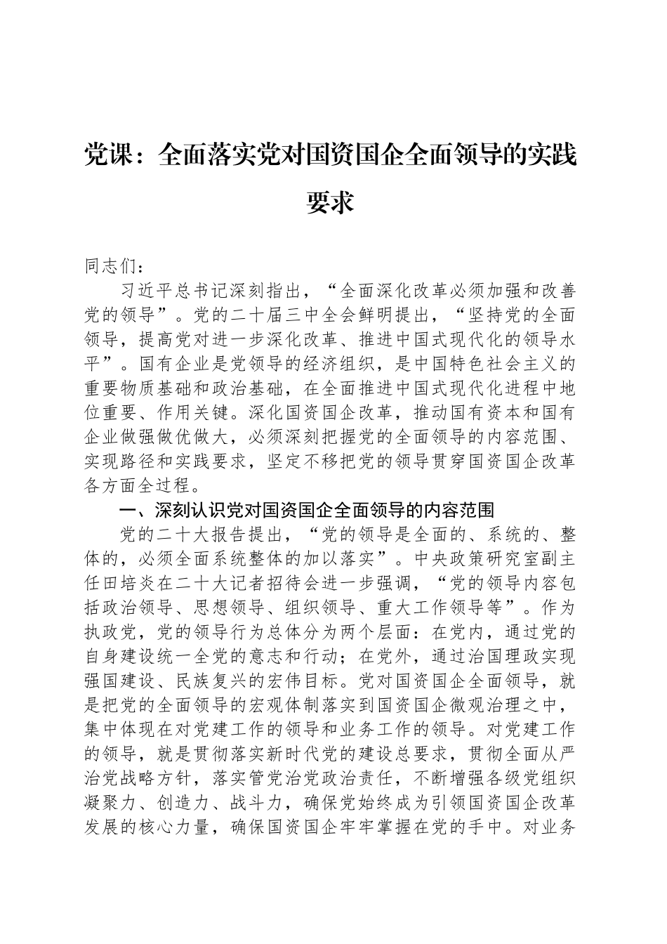 党课：全面落实党对国资国企全面领导的实践要求_第1页