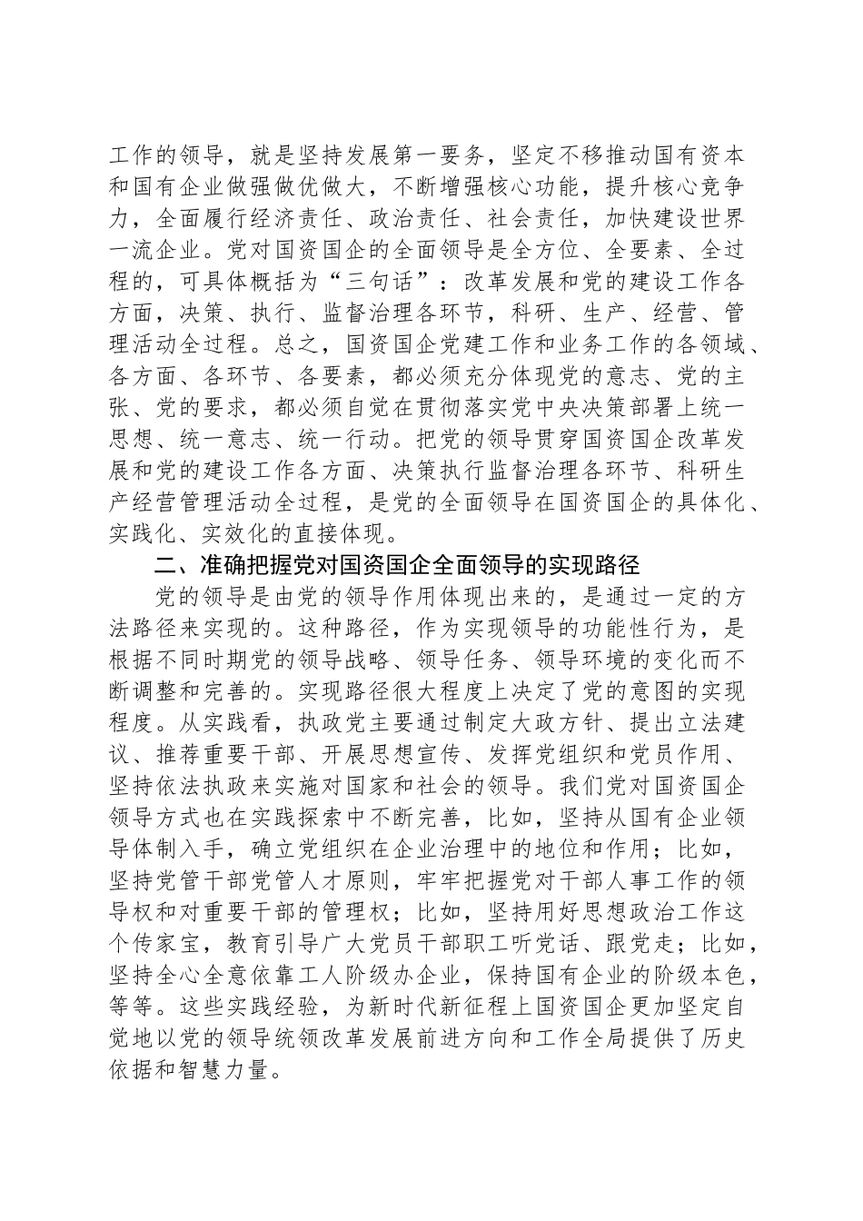 党课：全面落实党对国资国企全面领导的实践要求_第2页