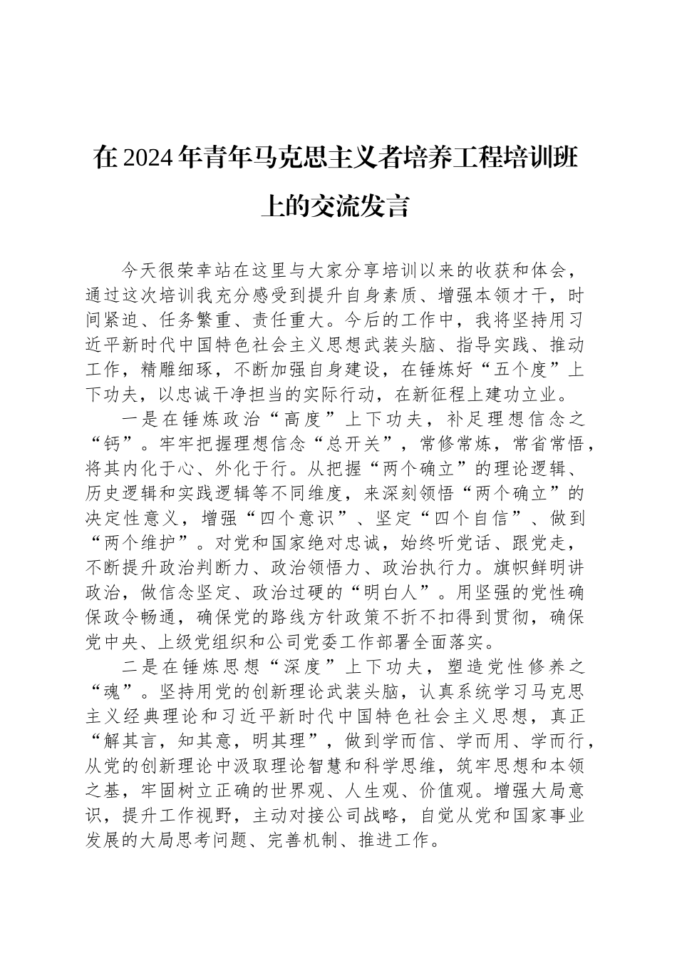 在2024年青年马克思主义者培养工程培训班上的交流发言_第1页