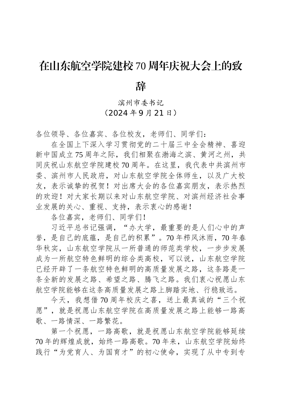 在山东航空学院建校70周年庆祝大会上的致辞_第1页