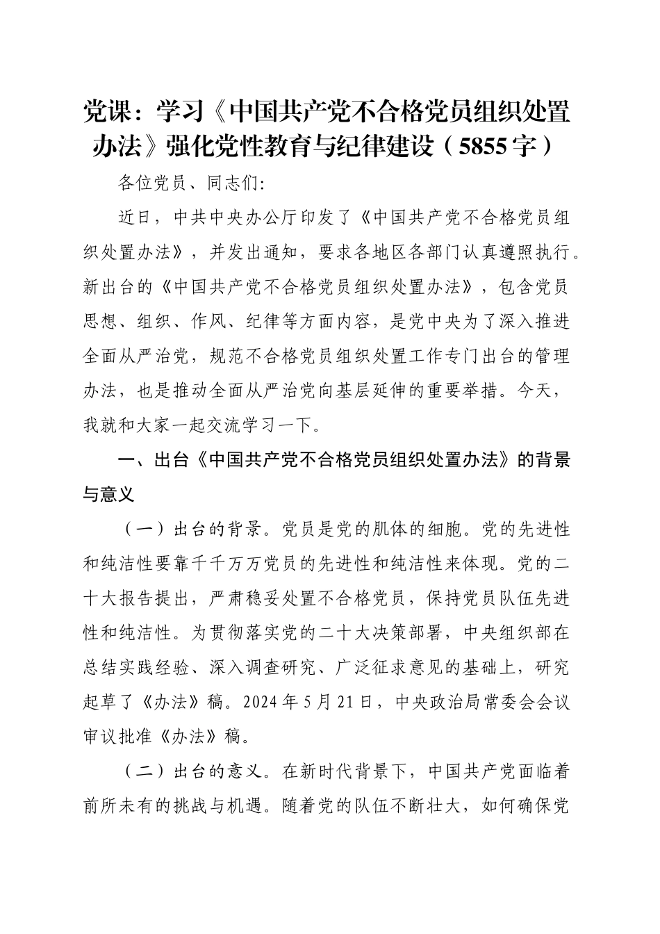 党课：学习《中国共产党不合格党员组织处置办法》强化党性教育与纪律建设（5855字）_第1页