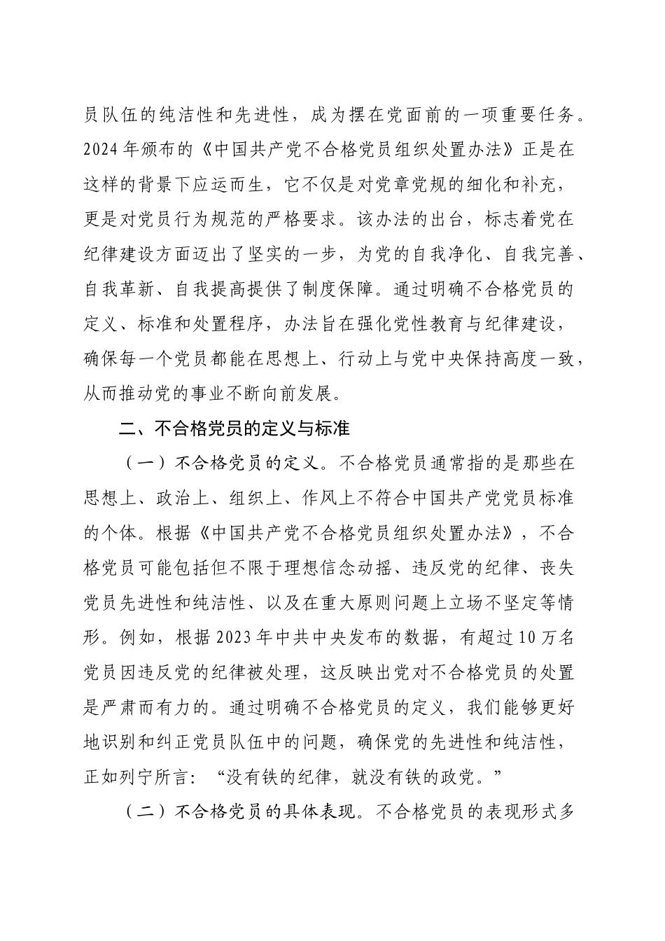 党课：学习《中国共产党不合格党员组织处置办法》强化党性教育与纪律建设（5855字）_第2页