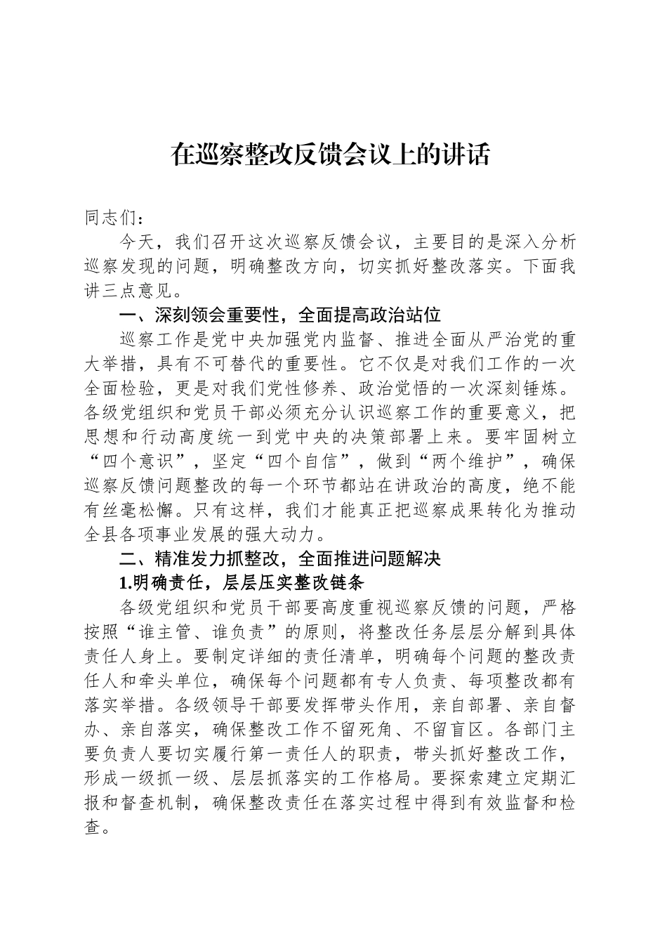 在巡察整改反馈会议上的讲话_第1页