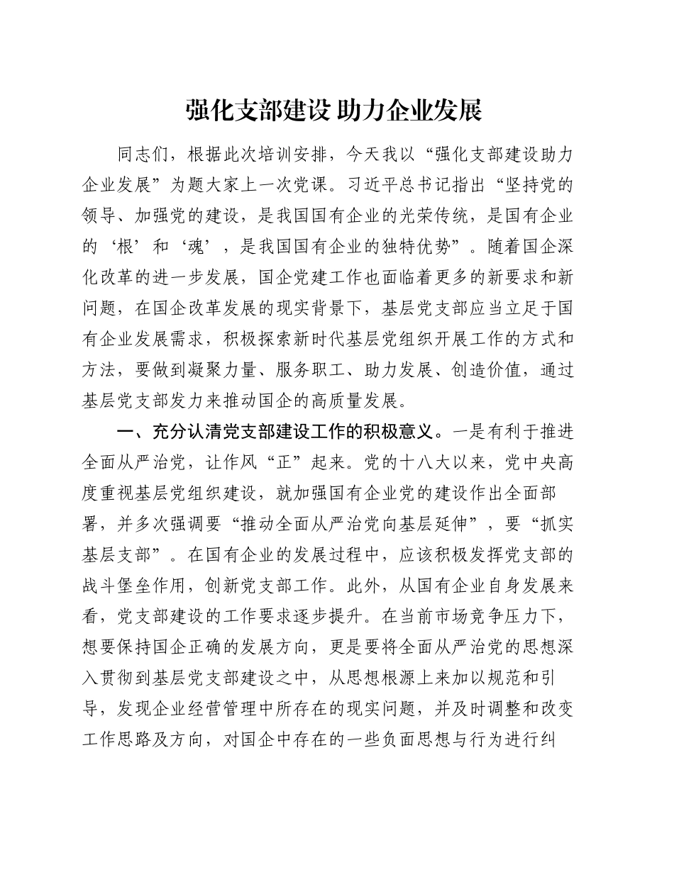 党课：强化支部建设 助力企业发展_第1页