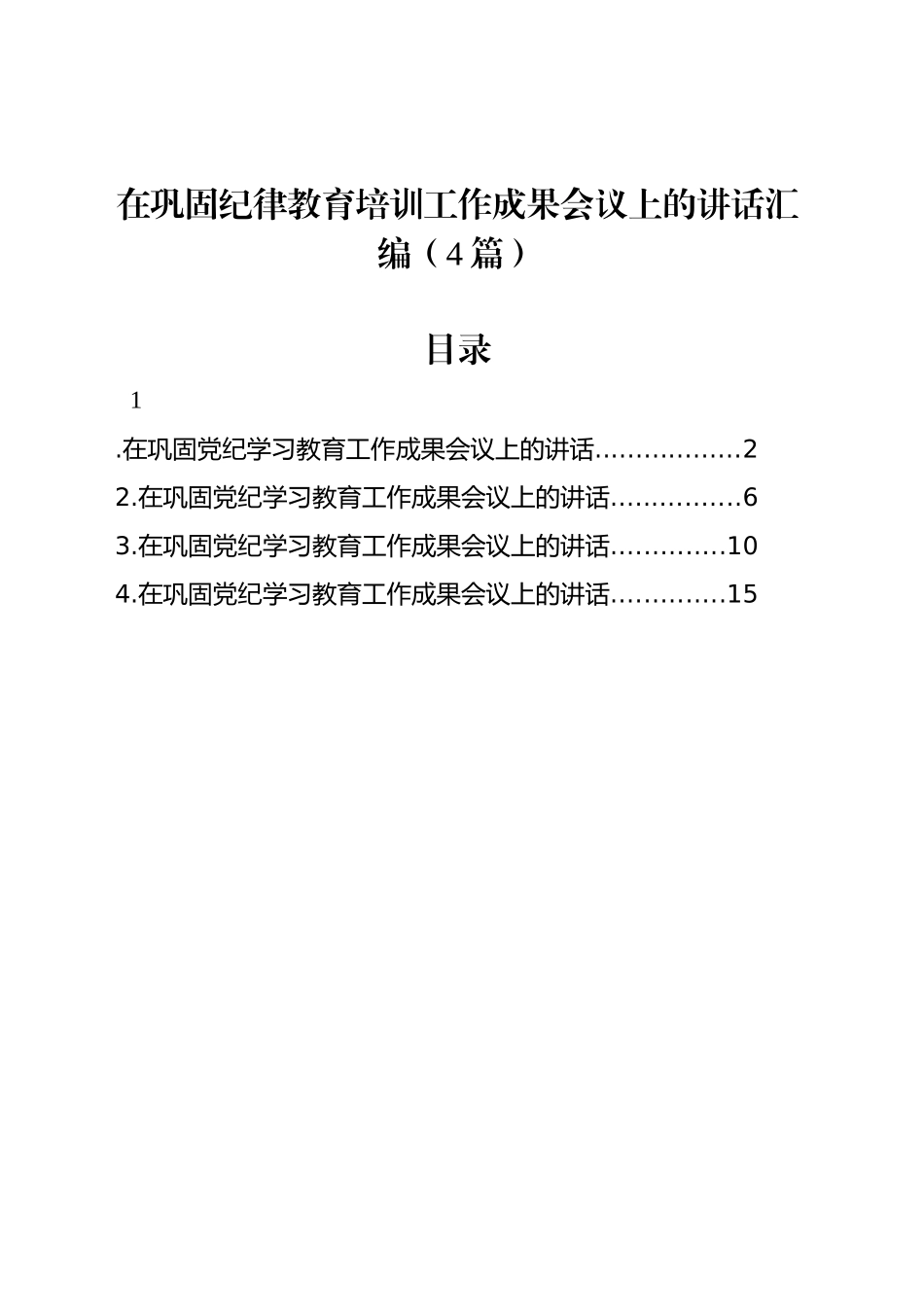 在巩固纪律教育培训工作成果会议上的讲话汇编（4篇）_第1页