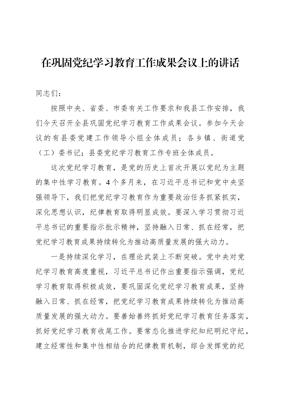 在巩固纪律教育培训工作成果会议上的讲话汇编（4篇）_第2页