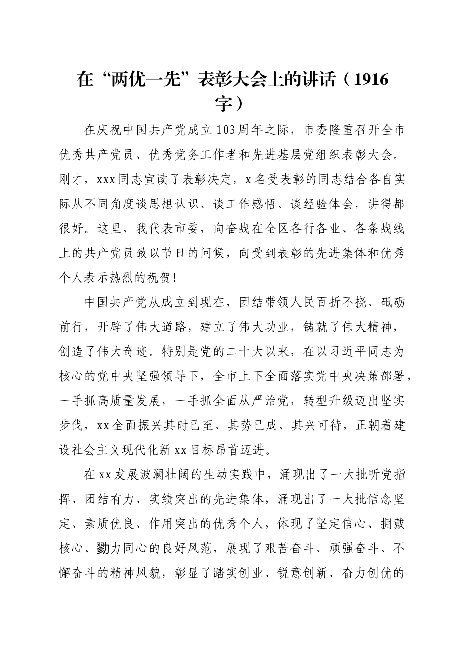 在“两优一先”表彰大会上的讲话（1916字）_第1页