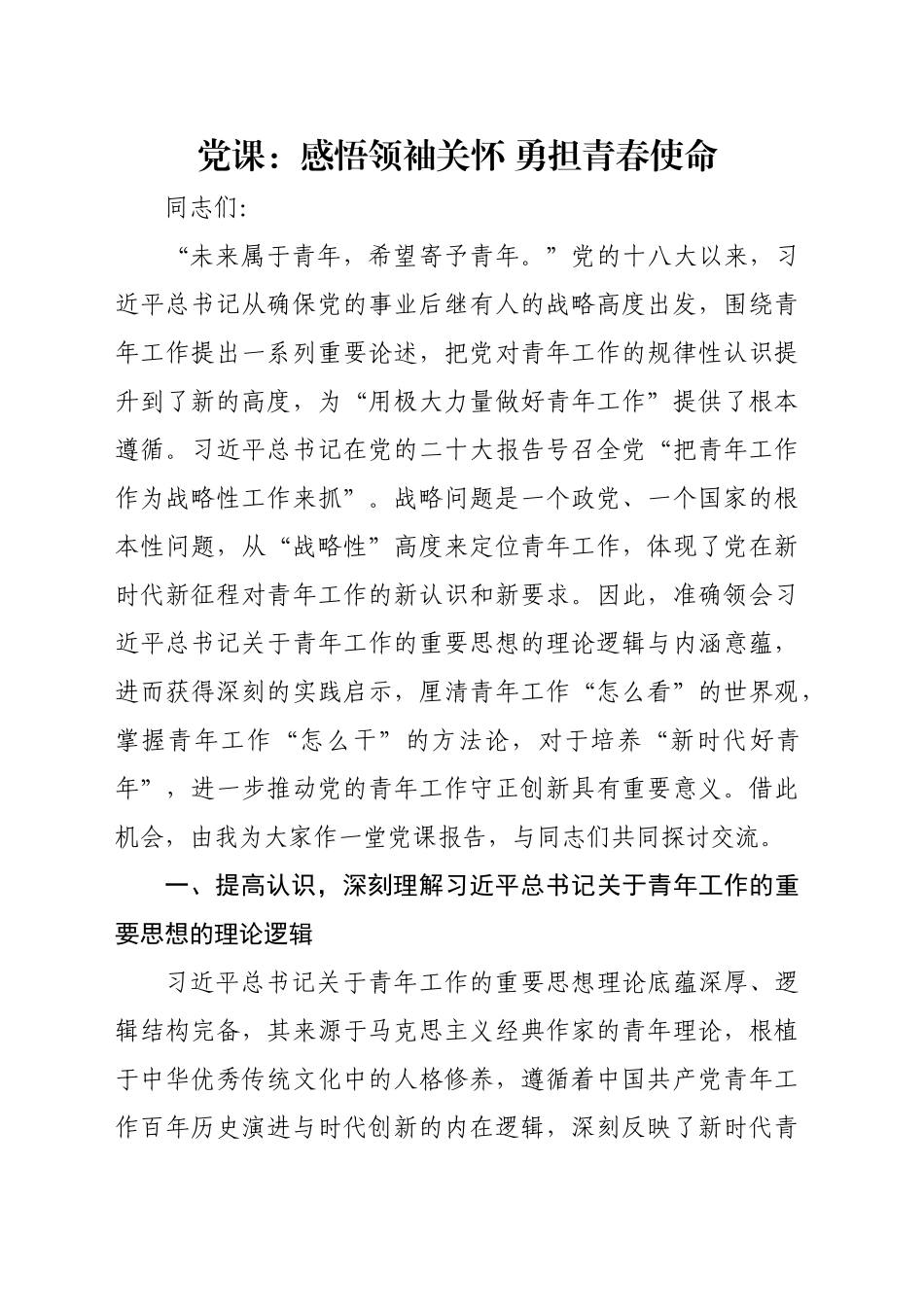 党课：感悟领袖关怀 勇担青春使命_第1页
