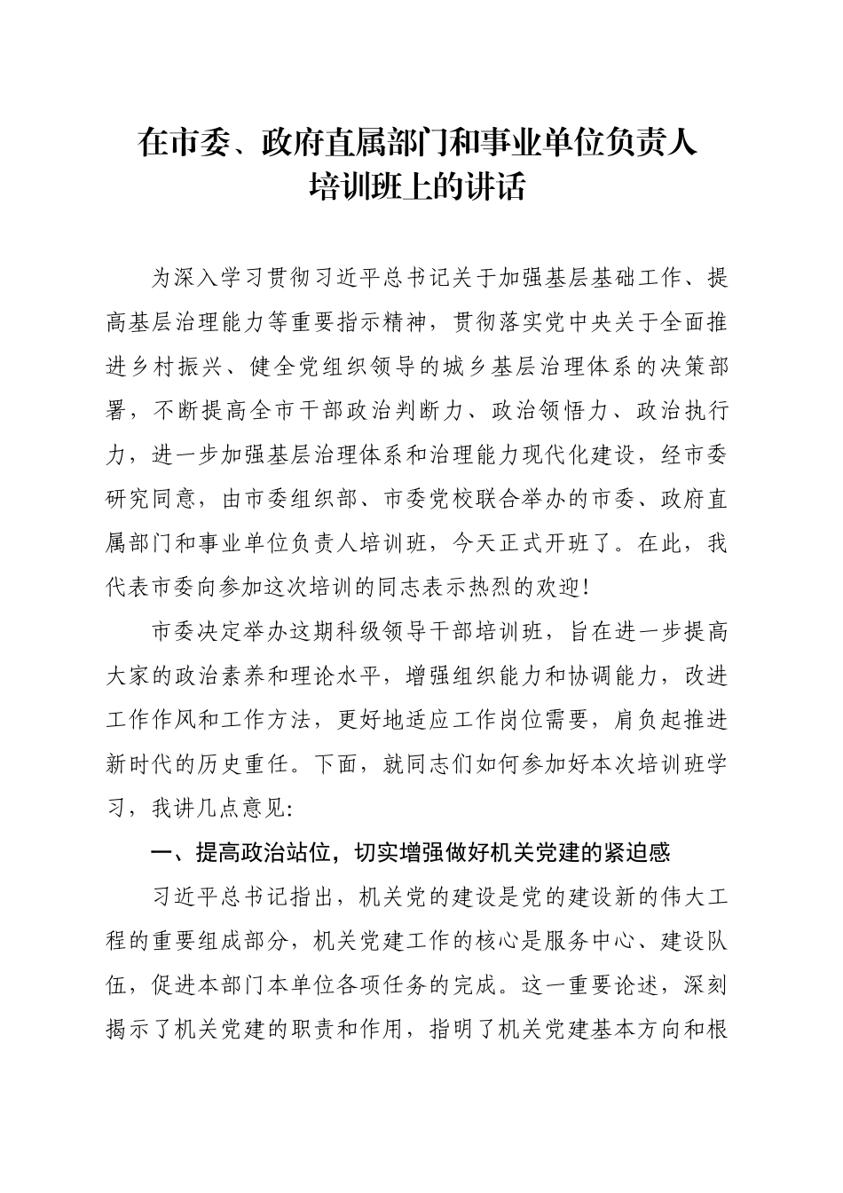 在市委、政府直属部门和事业单位负责人培训班上的讲话_第1页