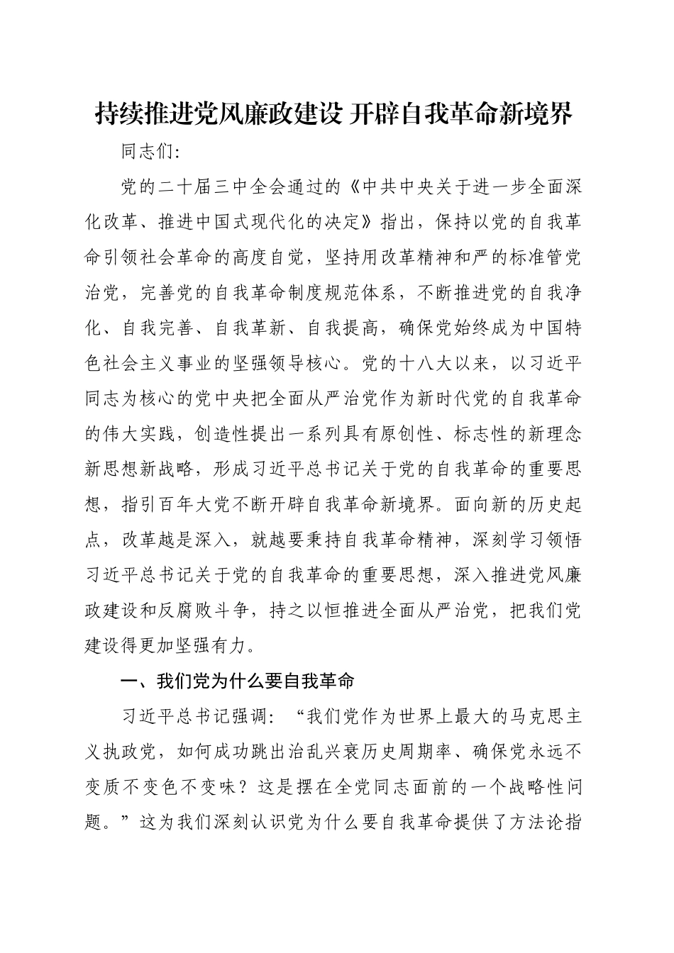 党课：持续推进党风廉政建设 开辟自我革命新境界_第1页