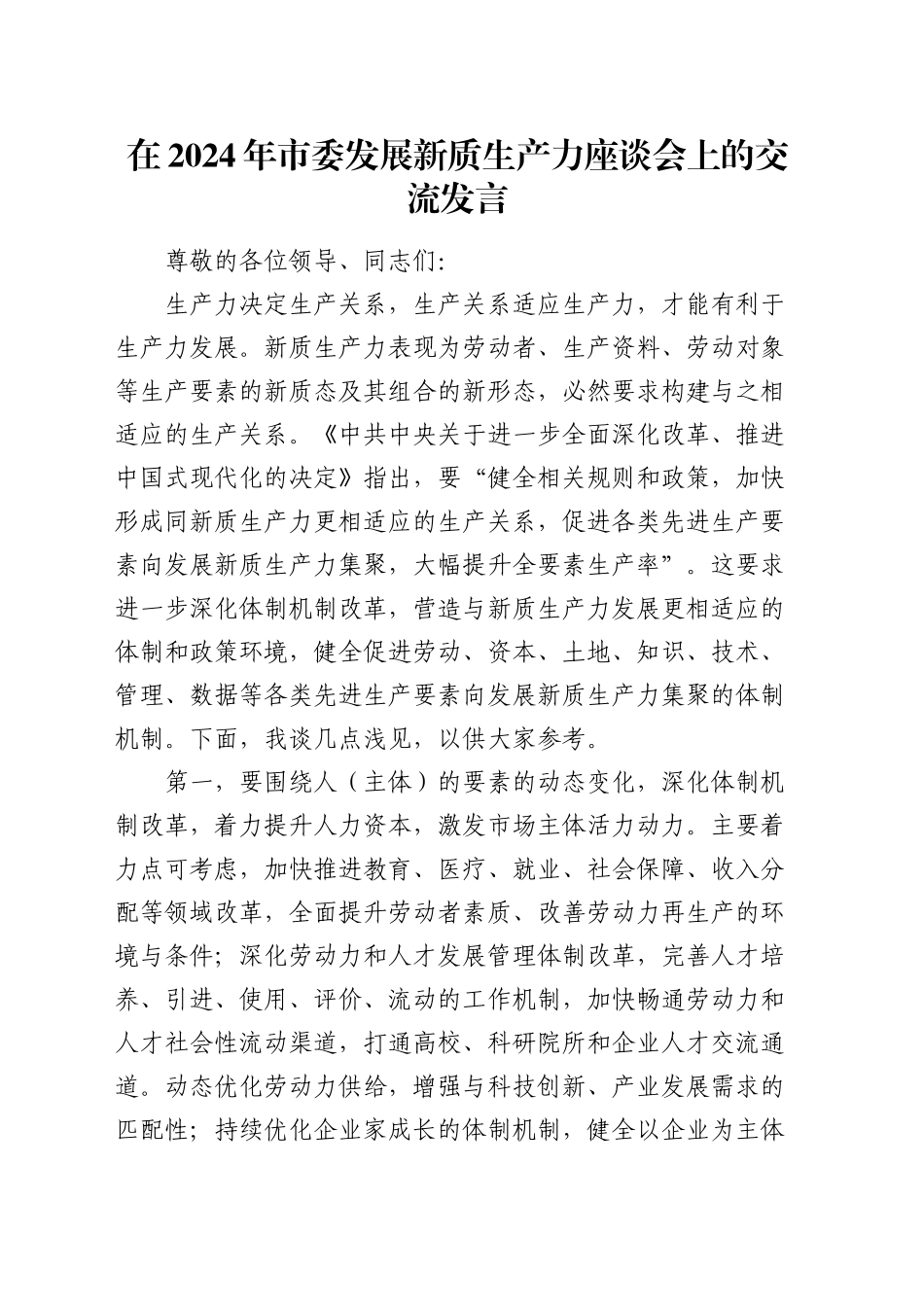 在市委发展新质生产力座谈会上的交流发言_第1页