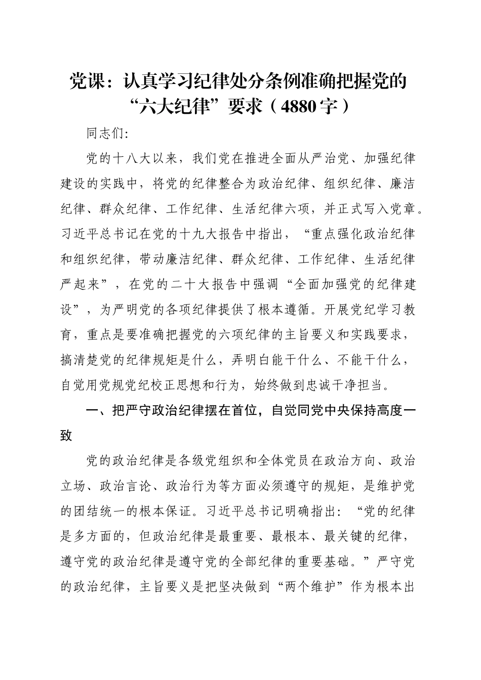 党课：认真学习纪律处分条例准确把握党的“六大纪律”要求（4880字）_第1页