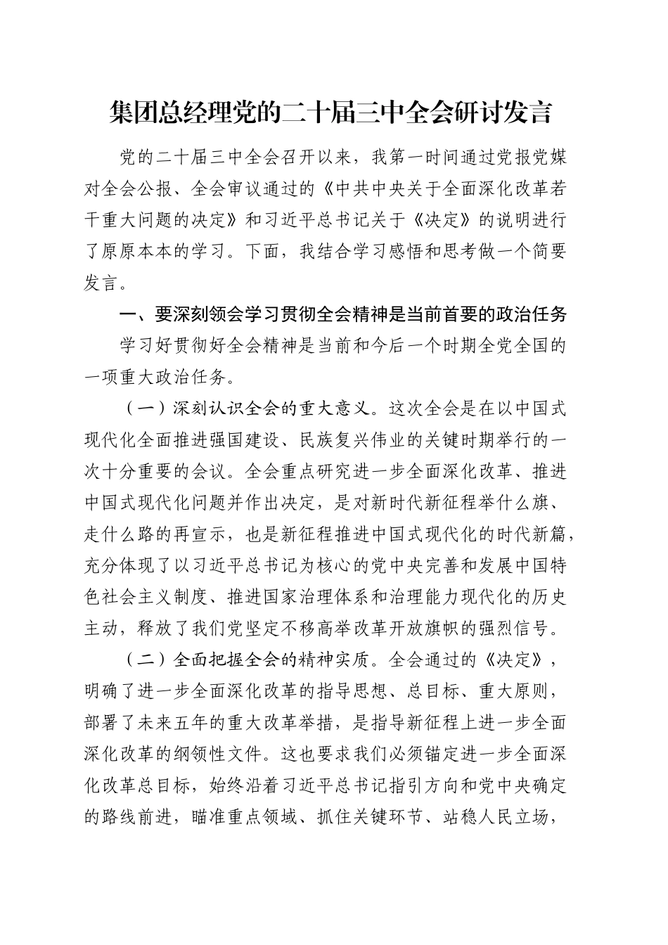 公司三中全会研讨发言_第1页