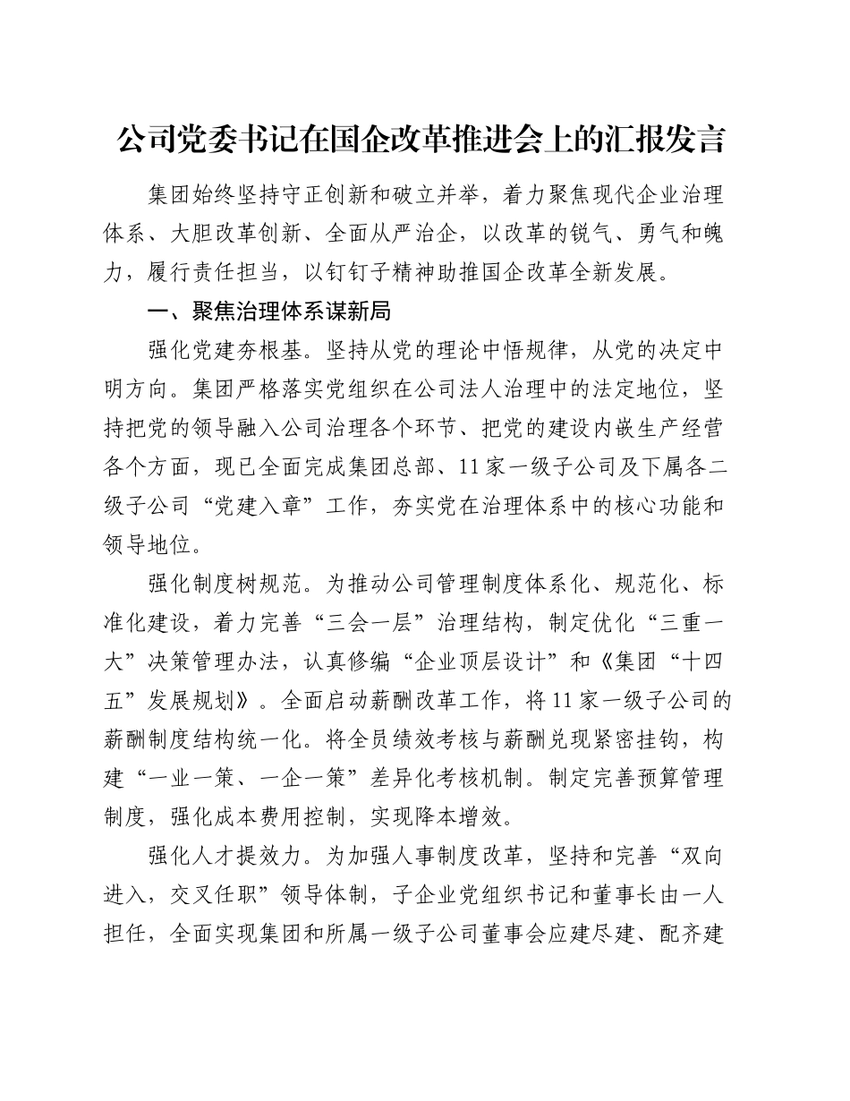 公司党委书记在国企改革推进会上的汇报发言_第1页