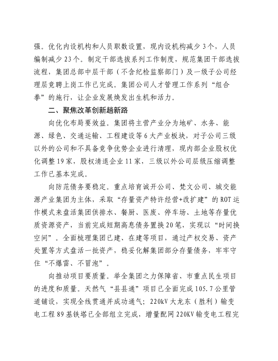 公司党委书记在国企改革推进会上的汇报发言_第2页
