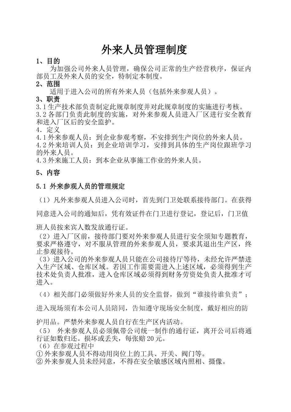 外来人员管理制度_第1页